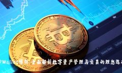 TPWallet博饼：全面解析数字资产管理与