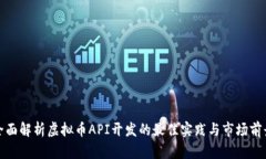全面解析虚拟币API开发的最佳实践与市