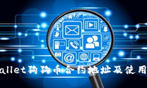 TPWallet狗狗币合约地址及使用指南