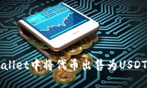 如何在TPWallet中将代币出售为USDT的完整指南