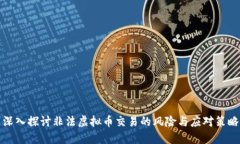 深入探讨非法虚拟币交易的风险与应对