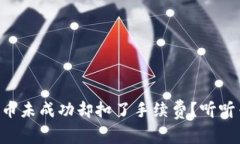 TPWallet换币未成功却扣了手续费？听听