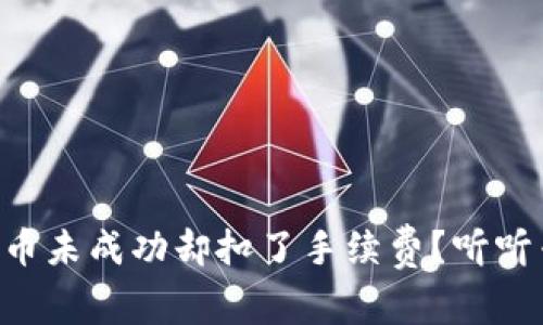 TPWallet换币未成功却扣了手续费?听听专家怎么说!