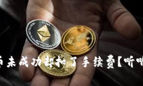 TPWallet换币未成功却扣了手续费?听听专家怎么说!