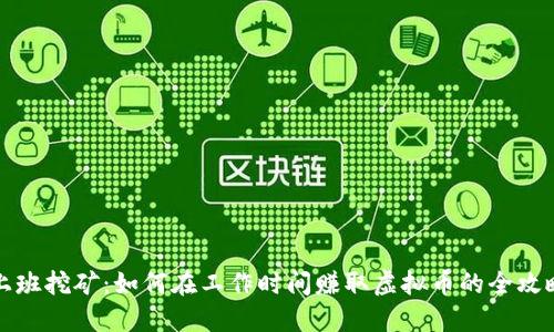 上班挖矿:如何在工作时间赚取虚拟币的全攻略