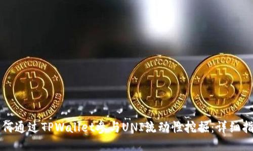 如何通过TPWallet参与UNI流动性挖掘:详细指南