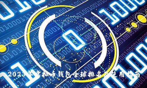 2023年虚拟币钱包全球排名及使用指南