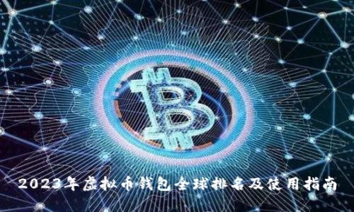 2023年虚拟币钱包全球排名及使用指南