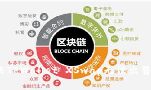 如何解决TPWallet XSwap无法出售的难题?