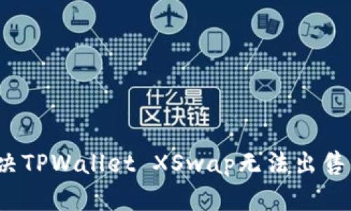 如何解决TPWallet XSwap无法出售的难题?
