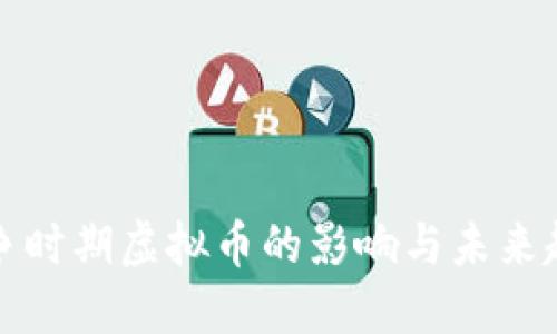 战争时期虚拟币的影响与未来趋势