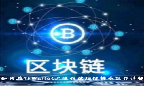 如何在TPWallet上进行波场链转币操作详解