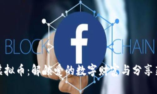 情侣虚拟币:解锁爱的数字财富与分享新体验