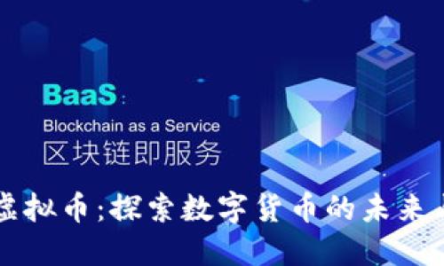 星河曙光虚拟币:探索数字货币的未来与投资机遇