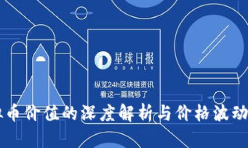 虚拟币价值的深度解析与价格波动分析