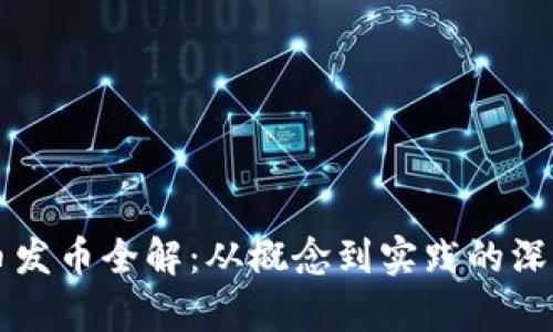 虚拟币发币全解:从概念到实践的深度解析