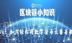 TP Wallet 如何轻松将数字货币出售并提