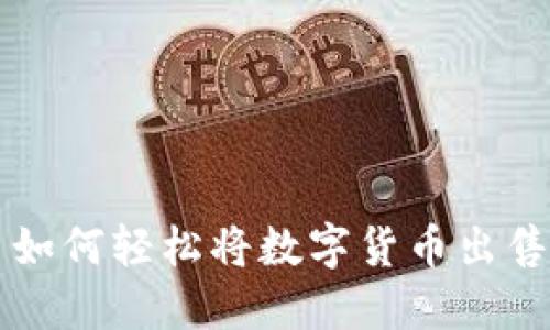 TP Wallet 如何轻松将数字货币出售并提取现金
