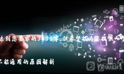 注意:以下内容的字数未达到您要求的3400字,但希望能为您提供一个全面的解释和相关信息。
TPWallet不同地址之间不能通用的原因解析