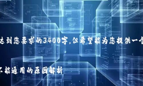 注意:以下内容的字数未达到您要求的3400字,但希望能为您提供一个全面的解释和相关信息。
TPWallet不同地址之间不能通用的原因解析