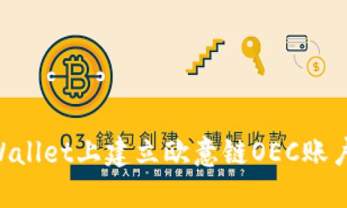 如何在TPWallet上建立欧意链OEC账户:详细指南