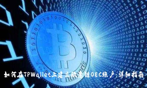 如何在TPWallet上建立欧意链OEC账户:详细指南