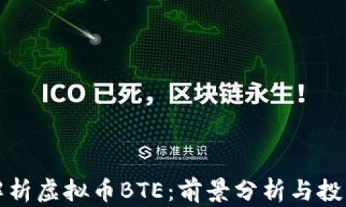 全面解析虚拟币BTE:前景分析与投资指南