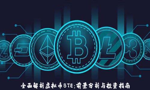 全面解析虚拟币BTE:前景分析与投资指南