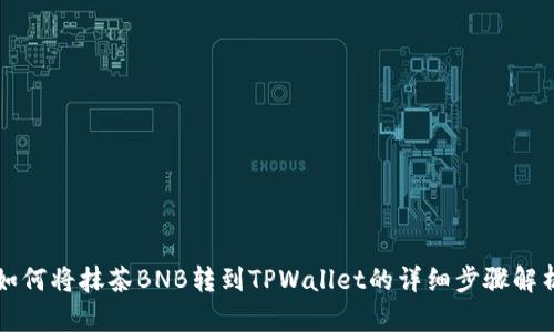 如何将抹茶BNB转到TPWallet的详细步骤解析