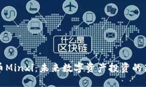虚拟币Minxi:未来数字资产投资的新选择