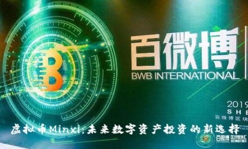 虚拟币Minxi:未来数字资产投资的新选择