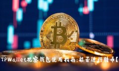 TPWallet观察钱包使用指南：能否进行转