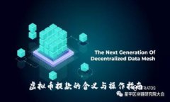 虚拟币提款的含义与操作指南