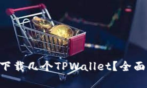 一部手机能下载几个TPWallet？全面解析与FAQs