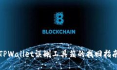 TPWallet误删工具箱的找回指南