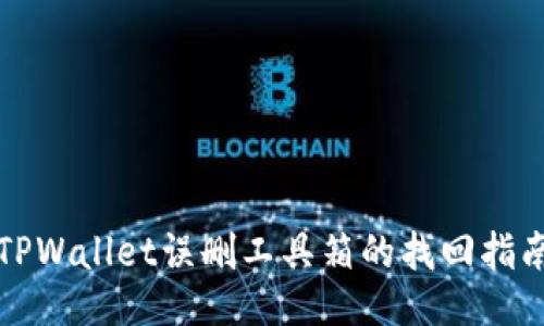 TPWallet误删工具箱的找回指南