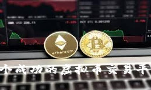 如何搭建一个成功的虚拟币交易平台:全面指南