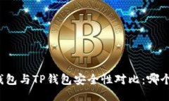 比特派钱包与TP钱包安全性对比：哪个