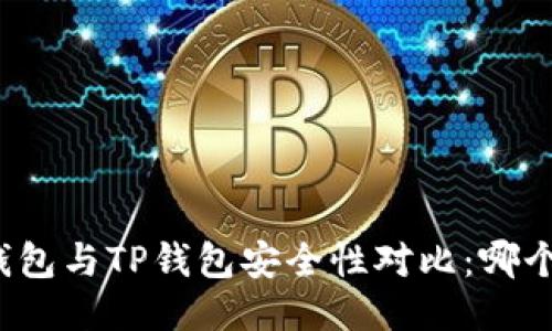 比特派钱包与TP钱包安全性对比:哪个更可靠?