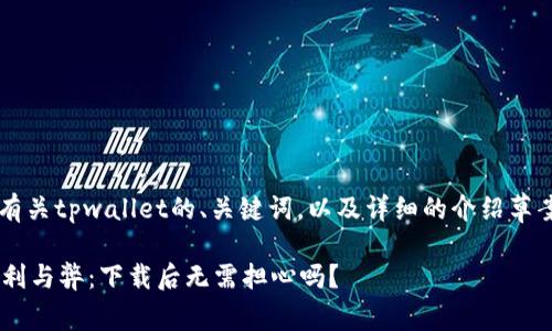 在这里提供一个有关tpwallet的、关键词,以及详细的介绍草案。和关键词如下:
使用TPWallet的利与弊:下载后无需担心吗?