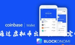 如何通过虚拟币出租获取稳定收益？