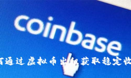 如何通过虚拟币出租获取稳定收益?