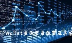 如何使用TPWallet查询登录位置及其安全