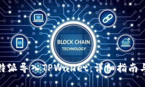 如何将比特派导入TPWallet:详细指南与操作步骤