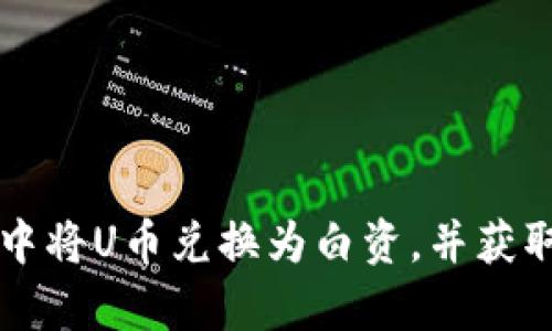 如何在TP钱包中将U币兑换为白资,并获取最佳汇率指南