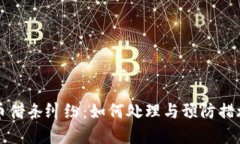 虚拟币借条纠纷：如何处理与预防措施