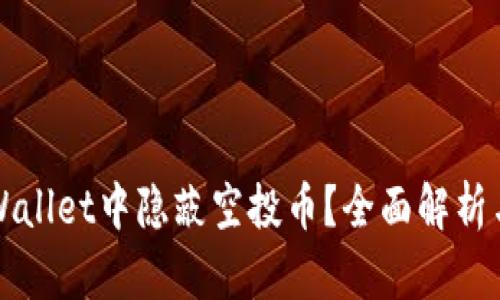 如何在TPWallet中隐蔽空投币?全面解析与实用技巧