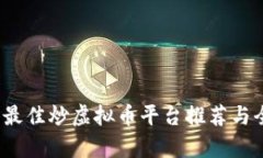 2023年最佳炒虚拟币平台推荐与全面解