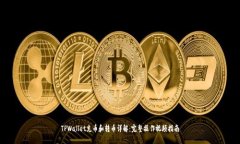 TPWallet充币和转币详解：完整操作视频指南