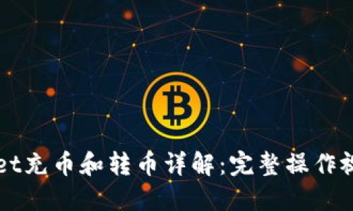 TPWallet充币和转币详解:完整操作视频指南